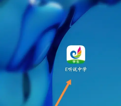 e听说中学的账号怎么找 e听说中学查看账号方法介绍