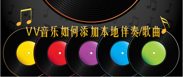 vv音乐如何上传伴奏  vv音乐上传伴奏教程一览