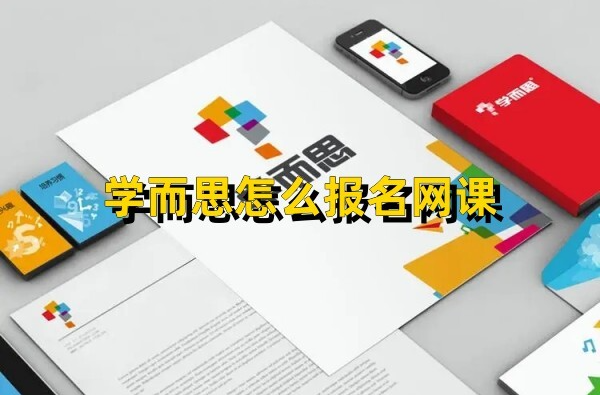 学而思培优app怎么报名  学而思培优app报名方法介绍