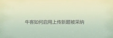 牛客app如何提交按钮  牛客app提交按钮方法