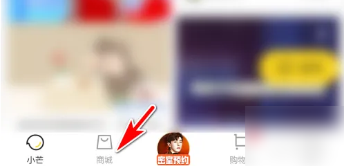 小芒app怎么买东西 小芒购买商城商品教程