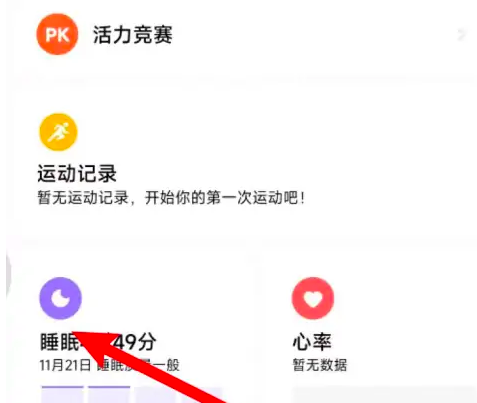 小米运动健康怎么看鼾声梦话记录 小米运动健康开启鼾声监测教程