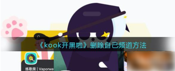 kook如何删除频道 kook删除自己频道方法