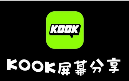 kook语音怎么分享屏幕 kook分享屏幕方法分享