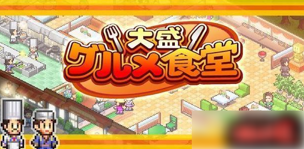 美食梦物语怎么快速升级 美食梦物语员工升级攻略