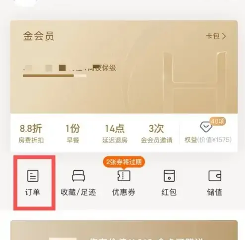 华住会app怎么删除行程 华住会删除之前的订单记录步骤