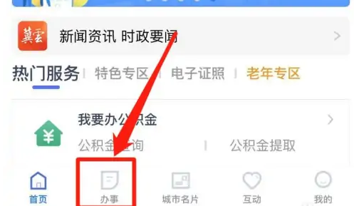冀时办如何更改法人信息 冀时办更改法人信息方法介绍