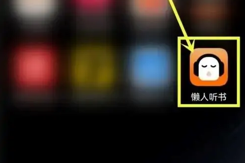 懒人听书怎么看听书时长 懒人听书查看收听历史教程