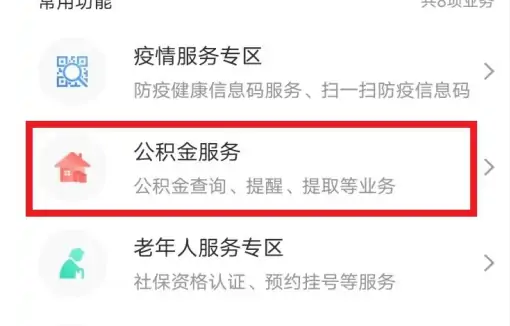 豫事办如何提取公积金 豫事办提取公积金方法介绍