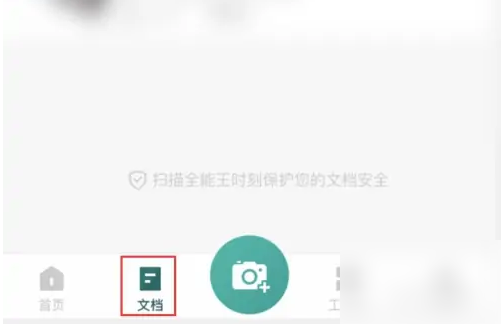 扫描全能王文件太大怎么办 解决方法介绍