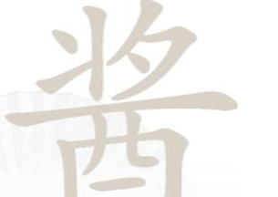 汉字找茬王酱找出13个字是哪些字 汉字找茬王酱找出13个字攻略