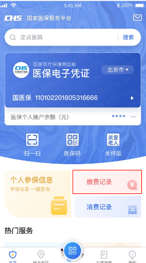 国家医保服务平台app怎么查缴费记录 方法介绍