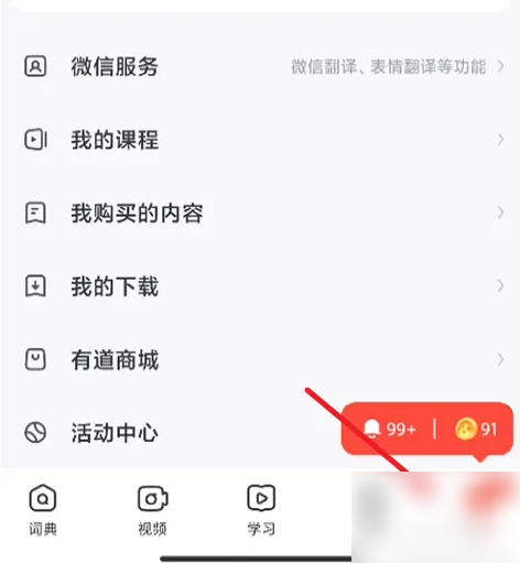 有道词典怎么看别人的笔记 网易有道词典查看笔记