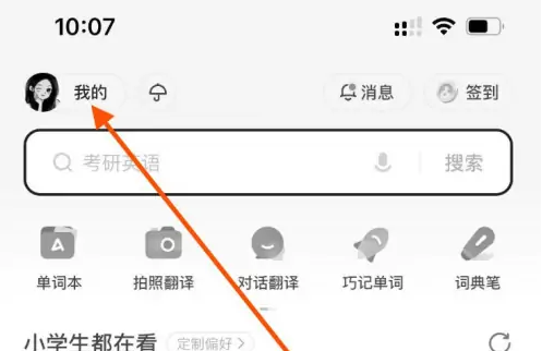 有道词典如何把点词删除 有道词典清除历史记录步骤