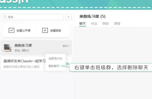 classin怎么删除聊天记录 具体操作方法介绍