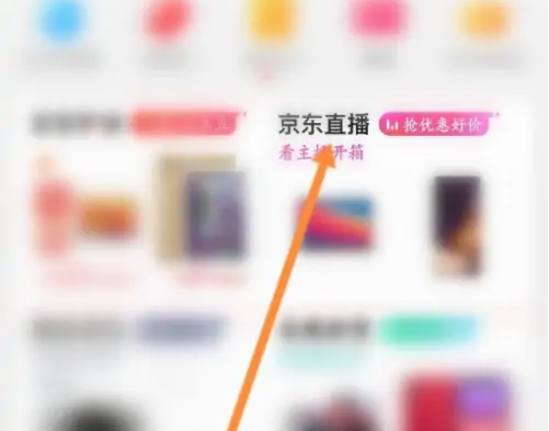 京东直播怎么领京豆 京东直播领取京豆方法介绍