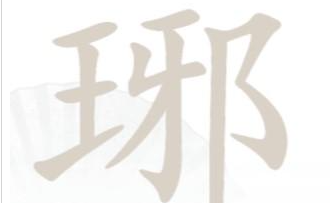 汉字找茬王琊找出16个字是哪些字 具体一览