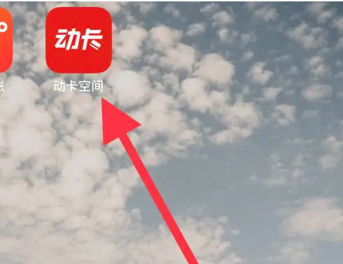 动卡空间怎么查询办卡进度 动卡空间查看办卡进度方法介绍