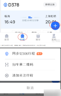 掌上高铁怎么查看列车信息 具体操作方法介绍