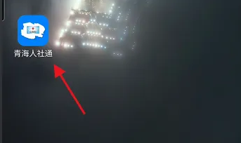 青海人社通怎么查询养老金 青海人社通查看居民养老保险信息教程