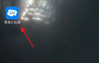 青海人社通如何上传照片 青海人社通认证工伤待遇资格照片教程