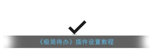 极简待办怎么添加小组件  极简待办插件设置教程