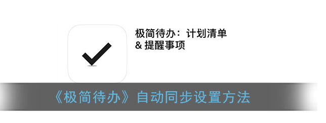 极简待办如何跟别人同步  极简待办自动同步设置方法