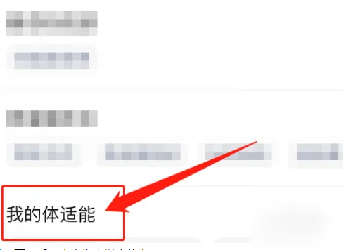 体适能app怎么加入班级 体适能绑定学生方法介绍