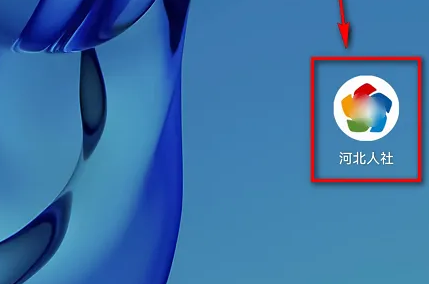 河北人社app怎么办理失业证 河北人社APP办理失业打包快办教程