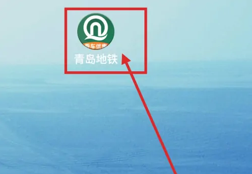 青岛地铁app如何开发票 青岛地铁APP开具乘车发票教程