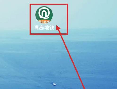 青岛地铁app怎么坐地铁 青岛地铁APP刷码乘坐地铁教程