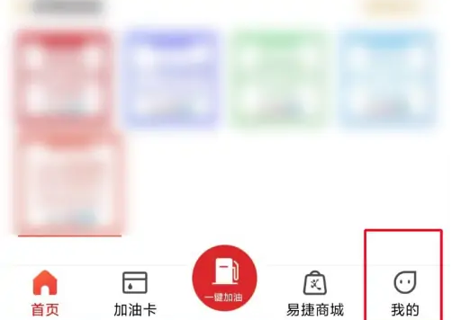 易捷加油app如何查询哪个加油站优惠 易捷加油查看加油券教程