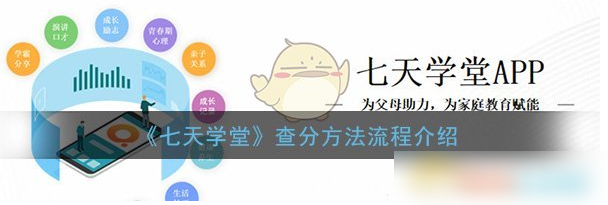 七天课堂如何查分数  七天课堂查分数流程介绍