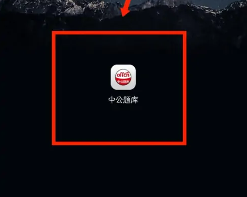 中公题库如何注销 中公题库APP注销账户方法介绍