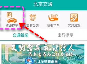 北京交通app怎么看停车照片 北京交通app看停车照片教程