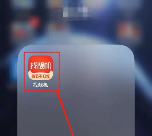 找靓机app如何使用微信零钱 找靓机app使用微信支付步骤