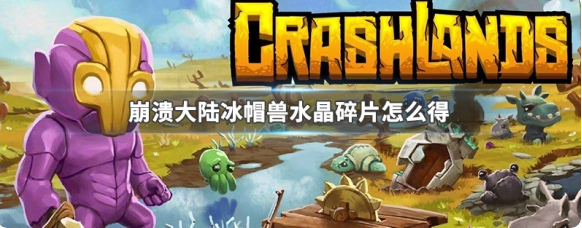 崩溃大陆冰帽兽水晶碎片怎么得 获得方法