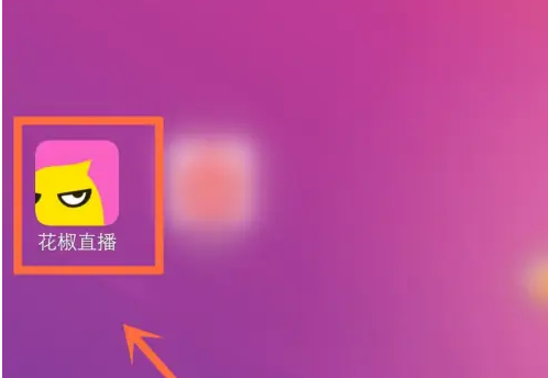 花椒直播怎么送别人改名卡 花椒直播获得改名卡方法介绍