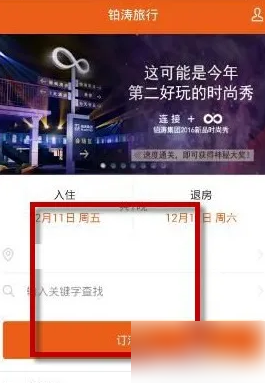 锦江酒店app怎么订钟点房 铂涛旅行预定酒店方法介绍