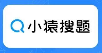 小猿搜题怎么提问让别人解答 操作方法介绍