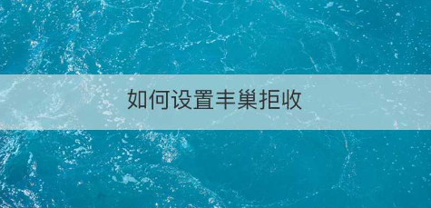 丰巢app拒收怎么操作  丰巢app拒收操作方法