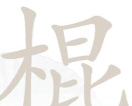 汉字找茬王棍找出16个字是哪些字 汉字找茬王棍找出16个字攻略