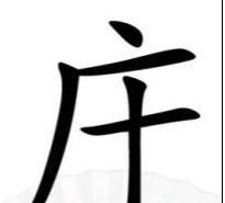 汉字找茬王找出14个含有广十的字是什么 具体一览