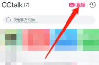 cctalk怎么进入直播间 cctalk进入直播方法介绍