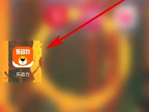 乐动力怎么看自己做了多少次 乐动力查看我的运动成就教程