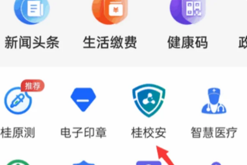 智桂通app怎么找校桂安 操作方法介绍
