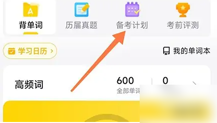 考试蚁怎么改计划 考试蚁修改备考计划方法介绍