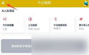 今日抽烟app如何打开黑夜模式 今日抽烟调成黑色主题教程