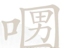 汉字找茬王口口男找出21个字是哪些字 具体一览