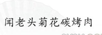 汉字找茬王断句6怎么过 汉字找茬王断句6攻略详解